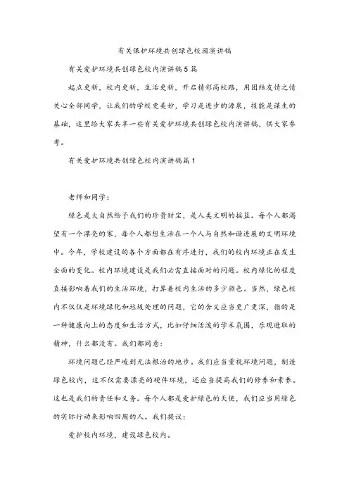 有关保护环境共创绿色校园演讲稿