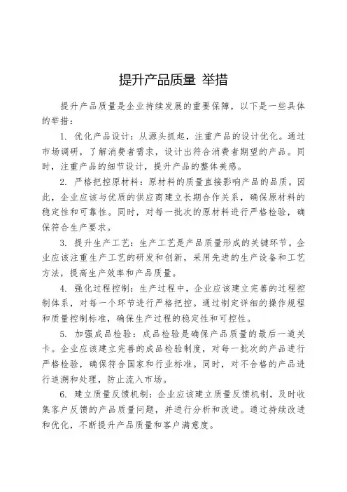 提升产品质量 举措