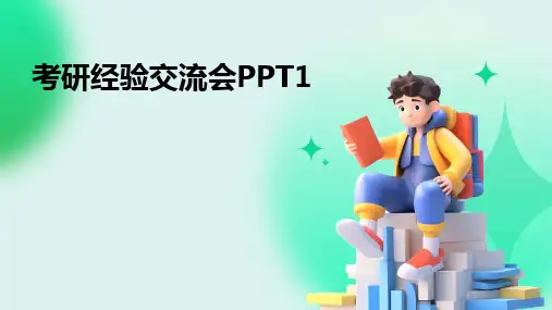 2024考研经验交流会PPT1