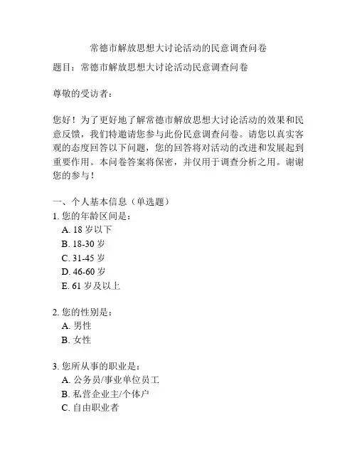 常德市解放思想大讨论活动的民意调查问卷