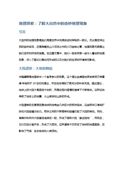 地理探索：了解大自然中的奇妙地理现象