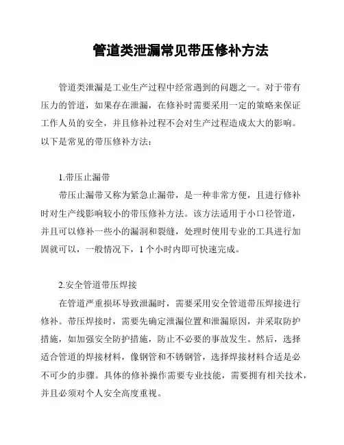 管道类泄漏常见带压修补方法