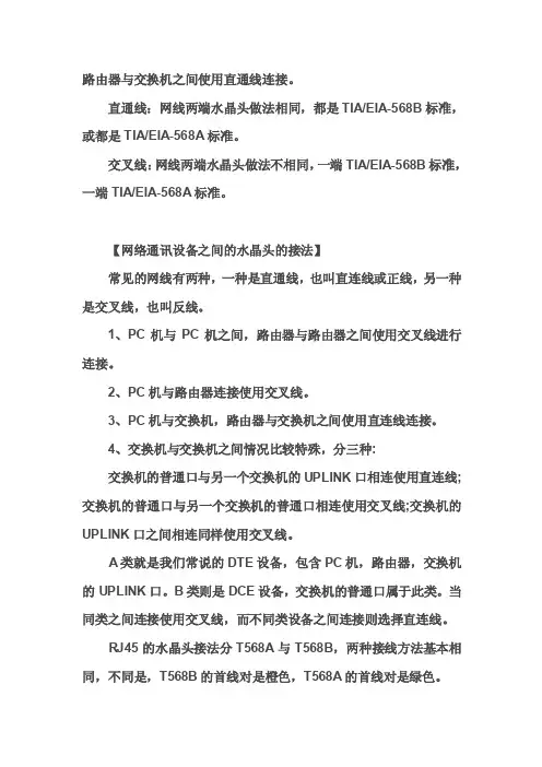 路由器和交换机之间网线水晶头用什么的类型的接法