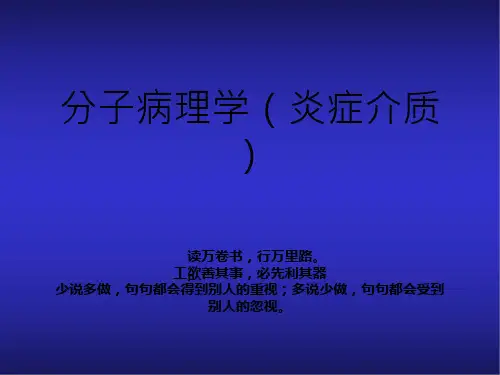 分子病理学(炎症介质)