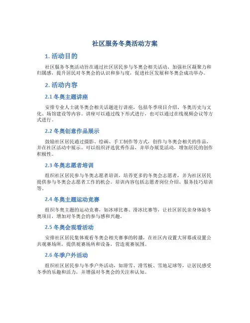 社区服务冬奥活动方案
