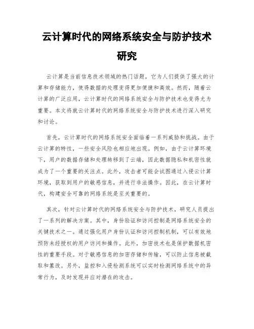 云计算时代的网络系统安全与防护技术研究