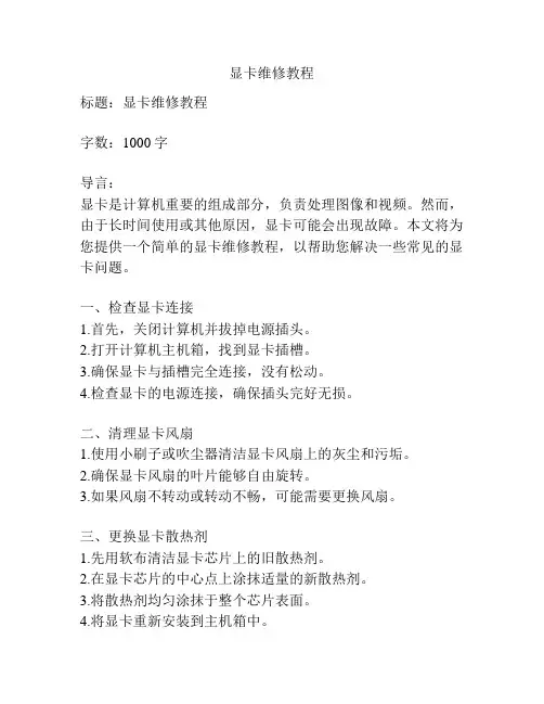 显卡维修教程