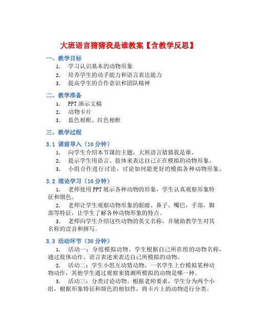 大班语言猜猜我是谁教案【含教学反思】