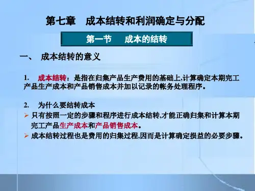 第七章成本结转和利润确定与分配