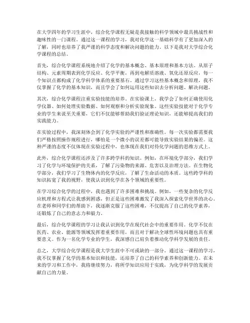 大学综合化学总结范文