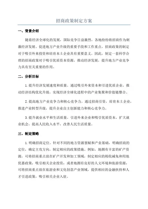 招商政策制定方案