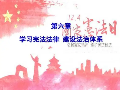 第六章 学习宪法法律建设法治体系(2015年版)