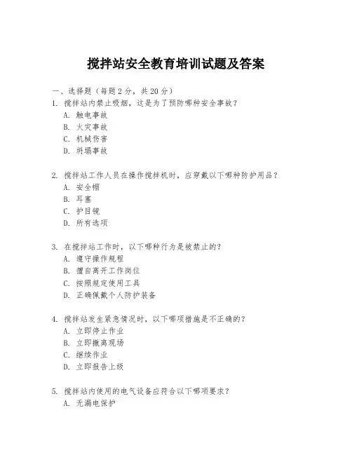 搅拌站安全教育培训试题及答案