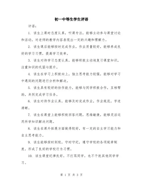 初一中等生学生评语
