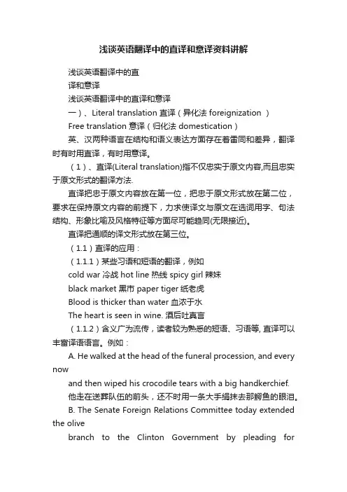 浅谈英语翻译中的直译和意译资料讲解