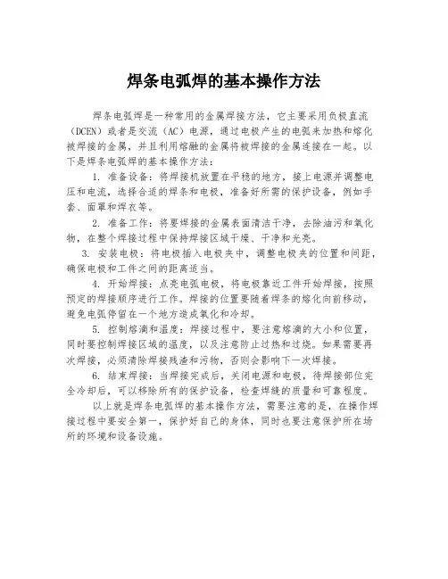 焊条电弧焊的基本操作方法