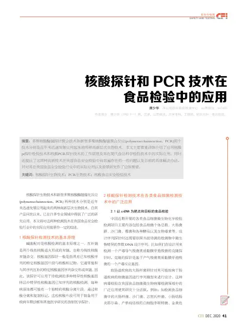 核酸探针和PCR技术在食品检验中的应用