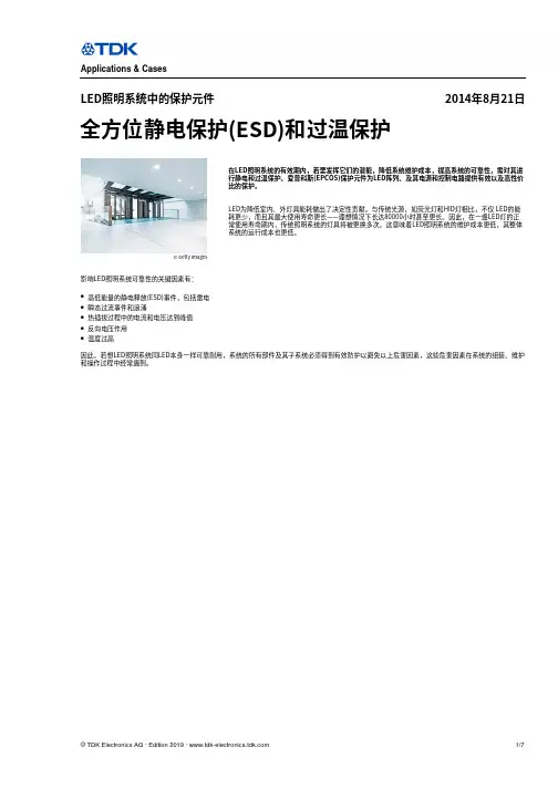 全方位静电保护ESD和过温保护
