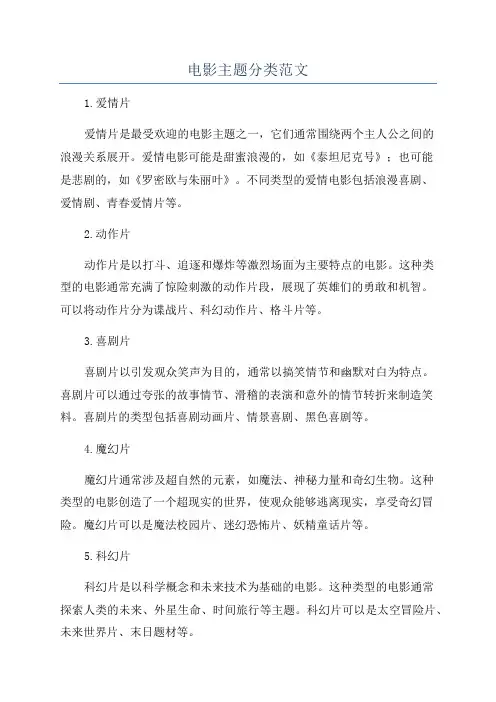 电影主题分类范文