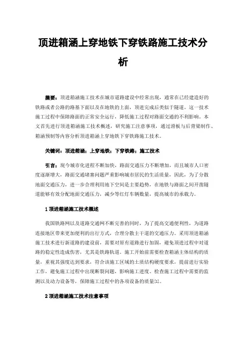 顶进箱涵上穿地铁下穿铁路施工技术分析
