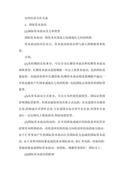 高级经济师考试《经济基础知识》要点：对外经济合作关系