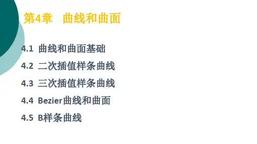 计算机图形学  曲线和曲面