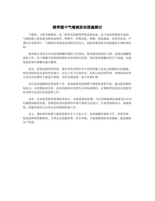 猪养殖中气喘病防治措施探讨