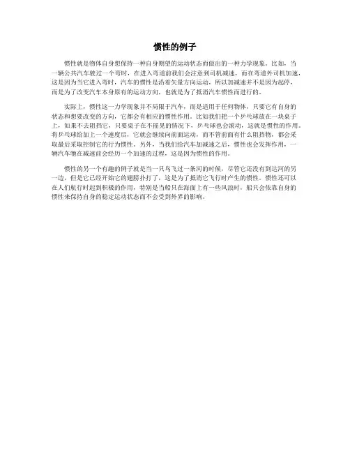 惯性的例子