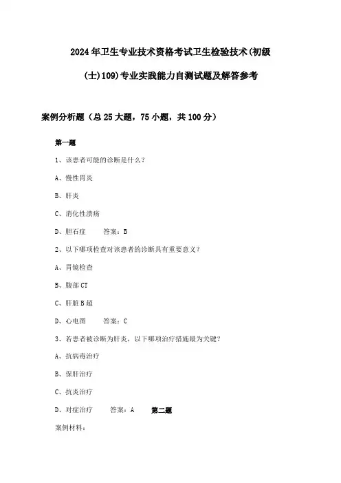 卫生检验技术(初级(士)109)专业实践能力卫生专业技术资格考试试题及解答参考(2024年)