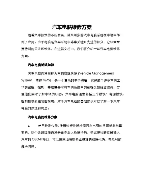 汽车电脑维修方案