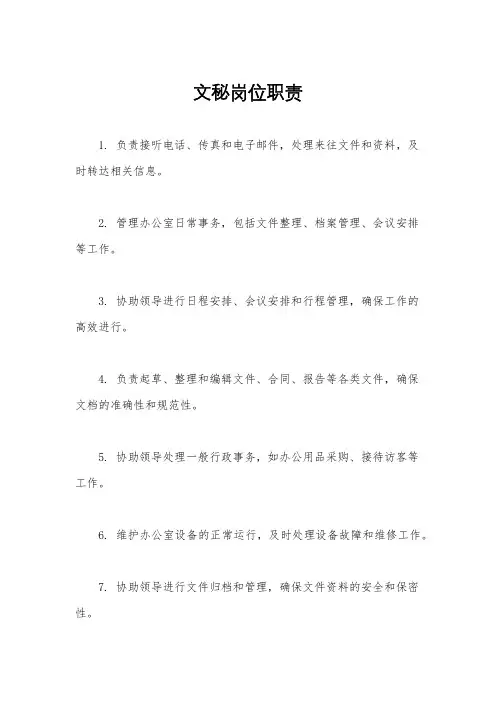 文秘岗位职责