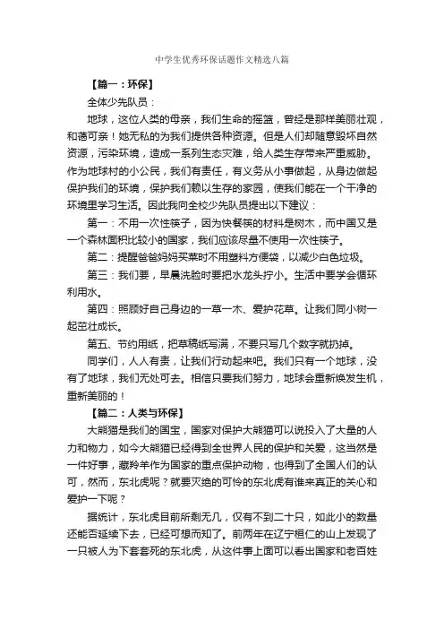 中学生优秀环保话题作文精选八篇_环保作文_