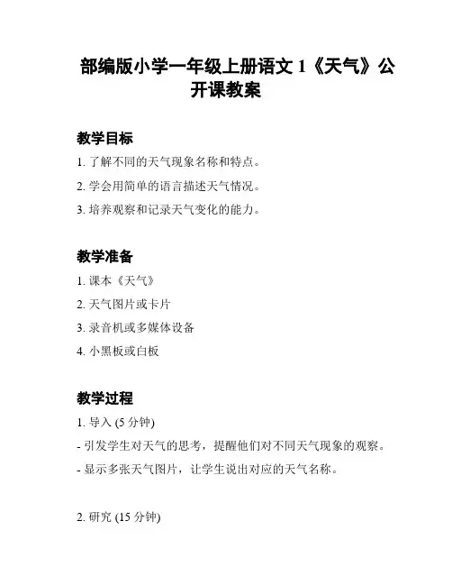 部编版小学一年级上册语文1《天气》公开课教案