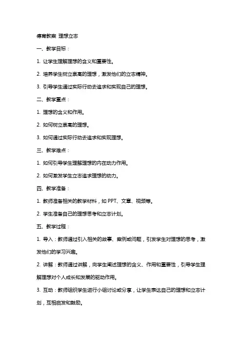 德育教案：理想立志