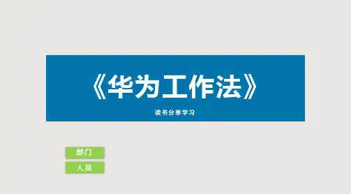 华为工作法读书分享PPT课件