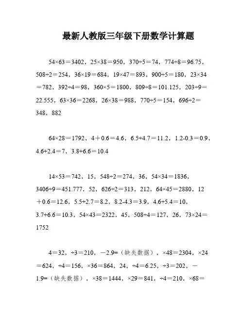 最新人教版三年级下册数学计算题