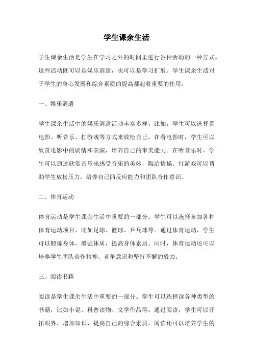学生课余生活