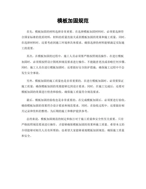 模板加固规范