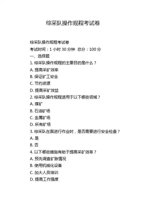 综采队操作规程考试卷,1200字