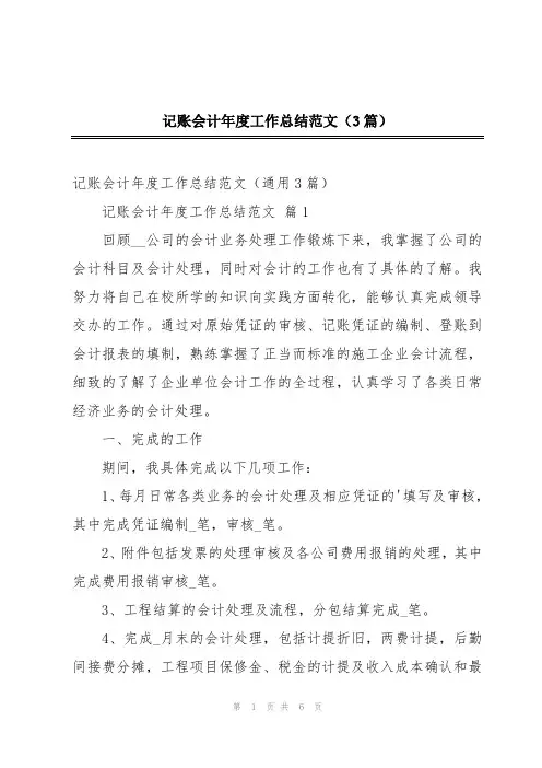 记账会计年度工作总结范文(3篇)