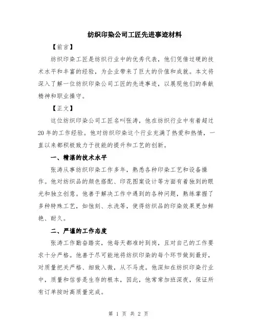 纺织印染公司工匠先进事迹材料