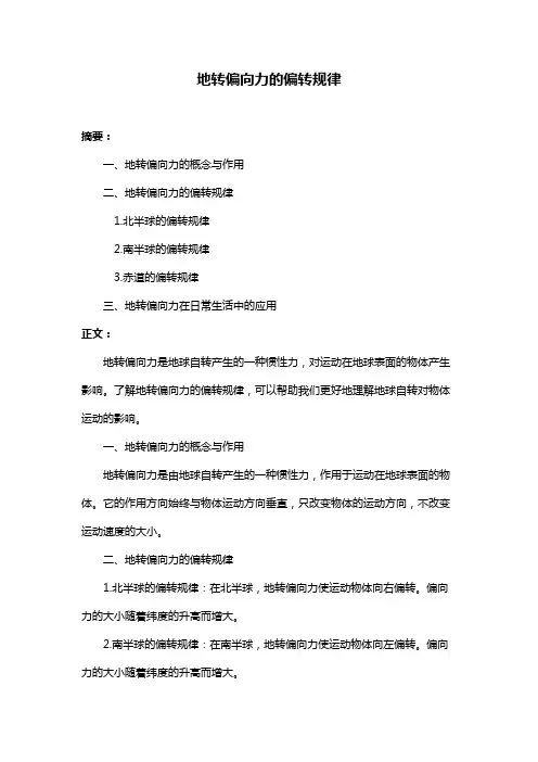 地转偏向力的偏转规律