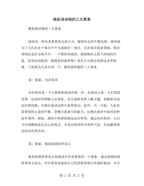 精彩演讲稿的三大要素