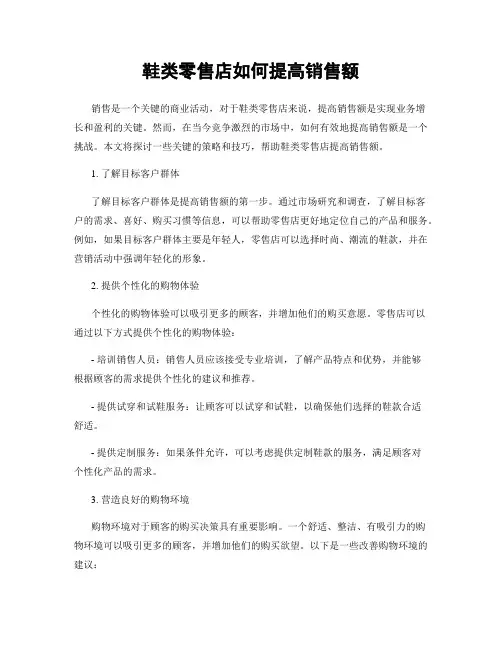 鞋类零售店如何提高销售额