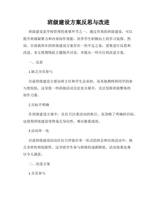 班级建设方案反思与改进