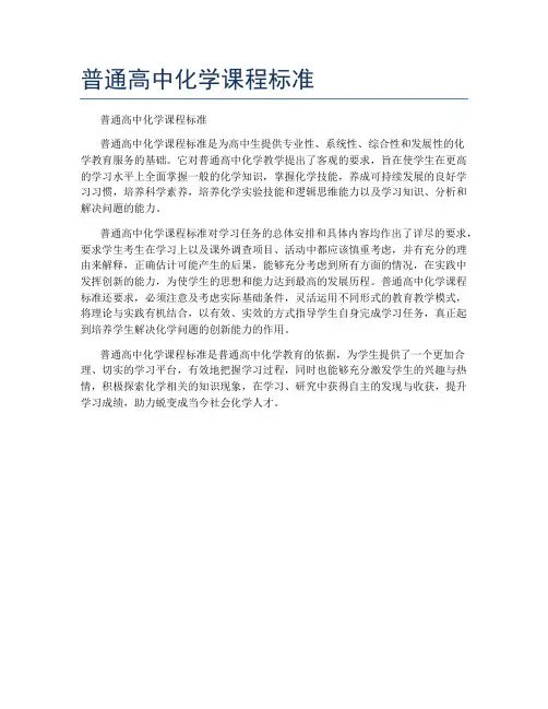 普通高中化学课程标准