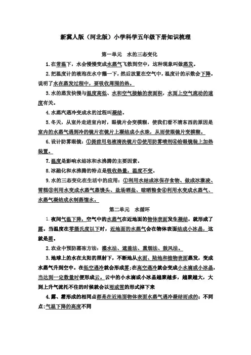 新冀人版(河北版)小学科学五年级下册知识梳理