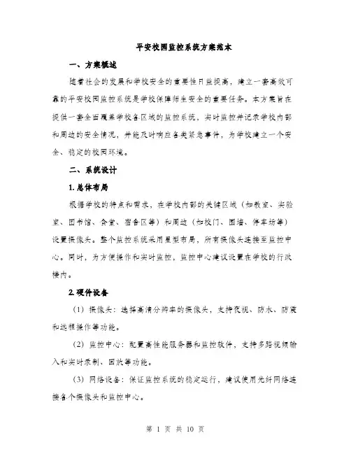 平安校园监控系统方案范本