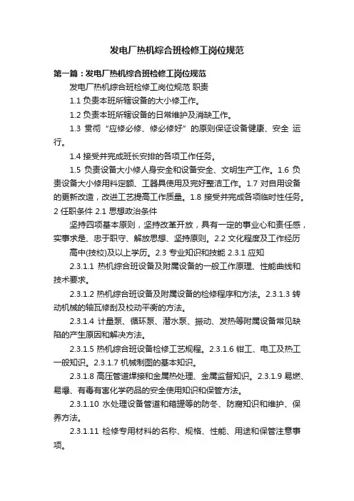 发电厂热机综合班检修工岗位规范