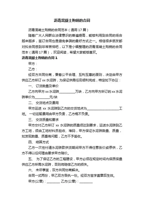 沥青混凝土购销的合同范本（通用17篇）